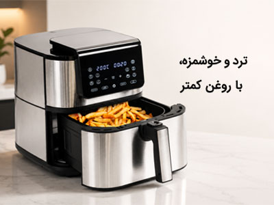 فروش سرخ کن بدون روغن 
