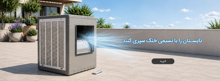 فروش کولر آبی در دیجی پارسه پلاس فروش کولر آبی در دیجی پارسه پلاس