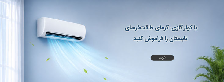 کولر-گازی با کولر گازی، گرمای طاقتفرسای تابستان را فراموش کنید